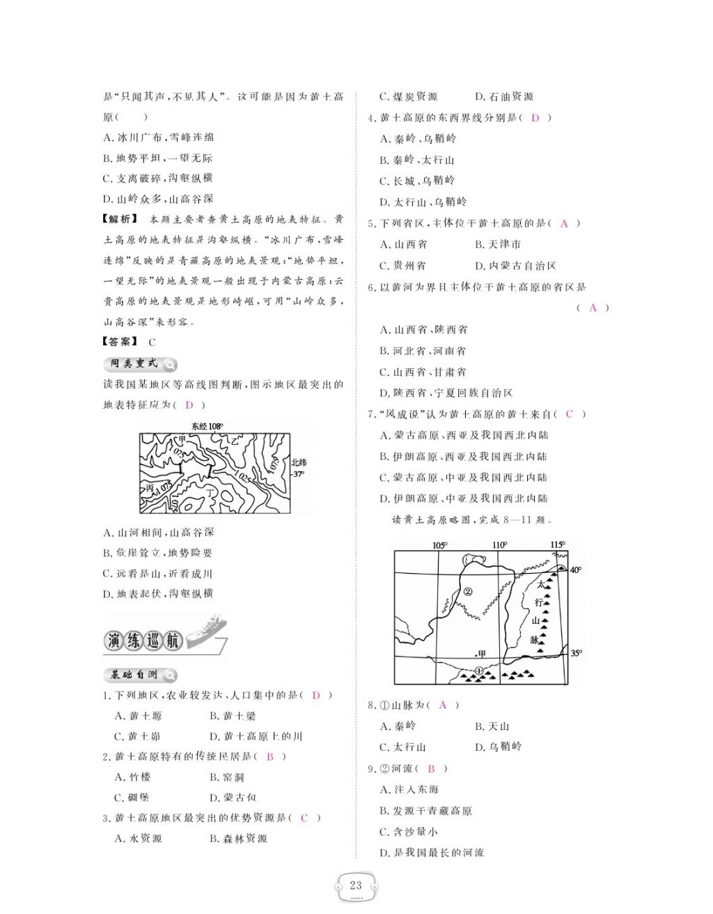 2018年領航新課標練習冊八年級地理下冊人教版 參考答案第23頁