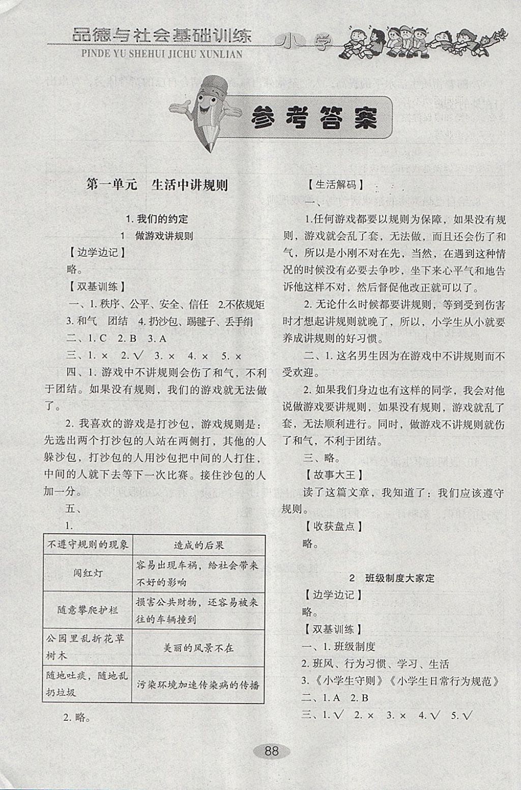 2018年小學(xué)基礎(chǔ)訓(xùn)練四年級品德與社會下冊魯人版山東教育出版社 參考答案第1頁