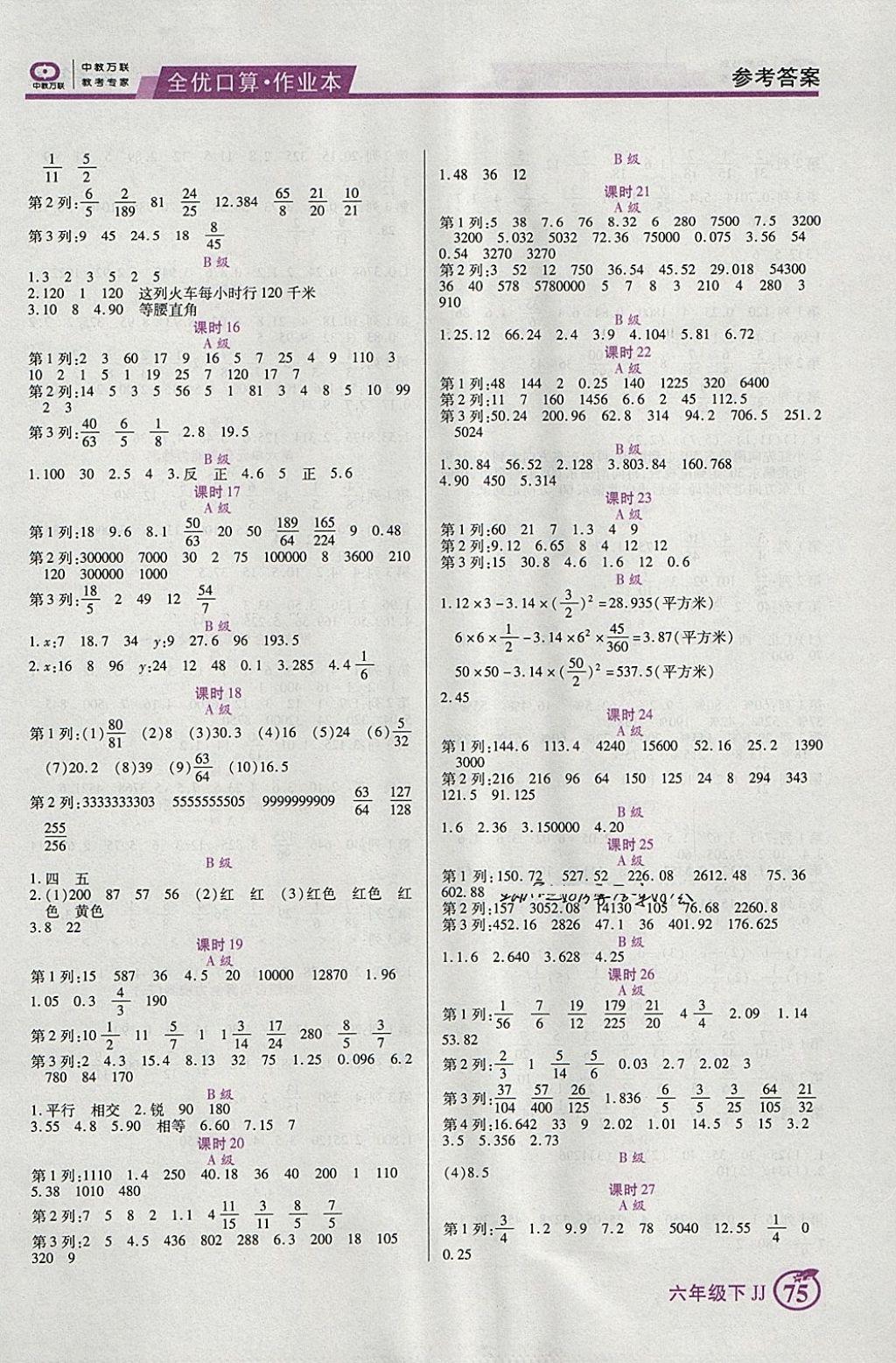 2018年全优口算作业本六年级数学下册冀教版 参考答案第5页