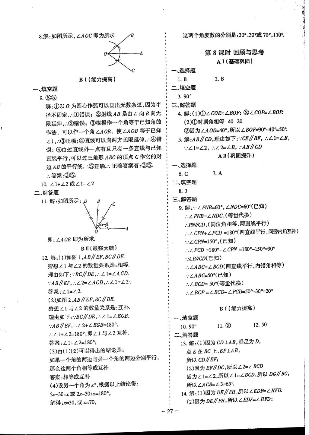 2018年蓉城优课堂给力A加七年级数学下册 参考答案第27页