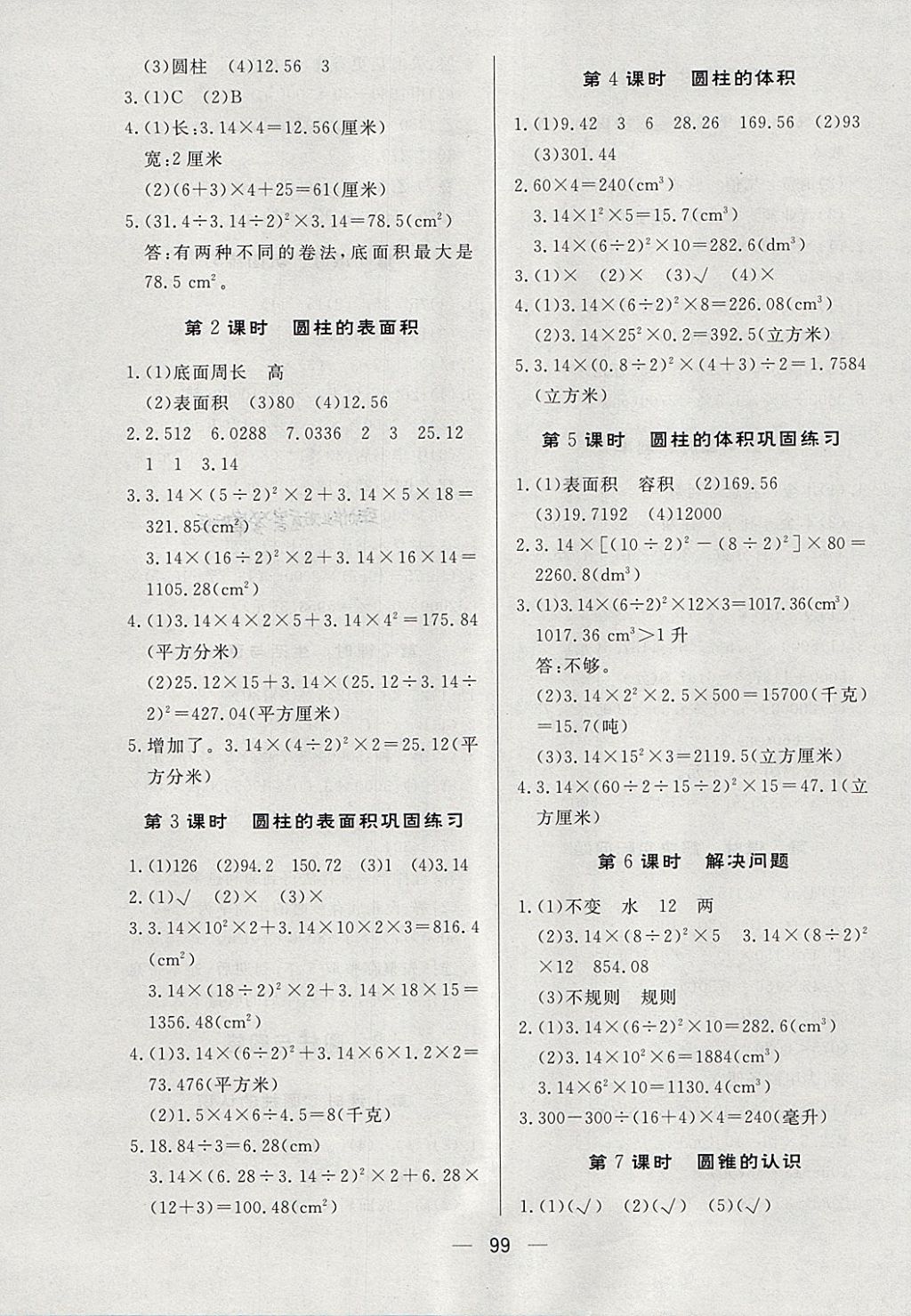 2018年简易通小学同步导学练六年级数学下册人教版 参考答案第3页