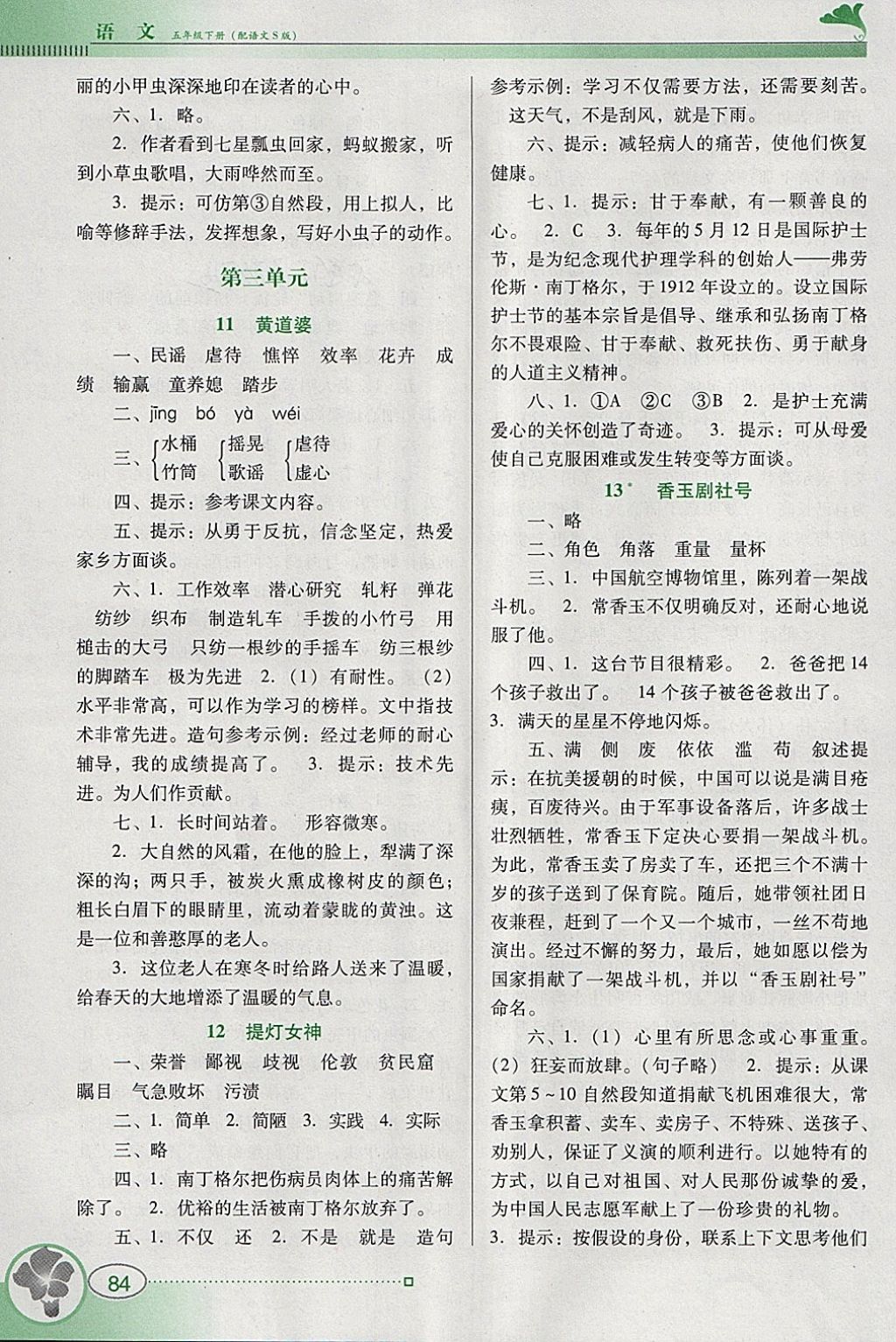 2018年南方新課堂金牌學(xué)案五年級語文下冊語文S版 參考答案第4頁