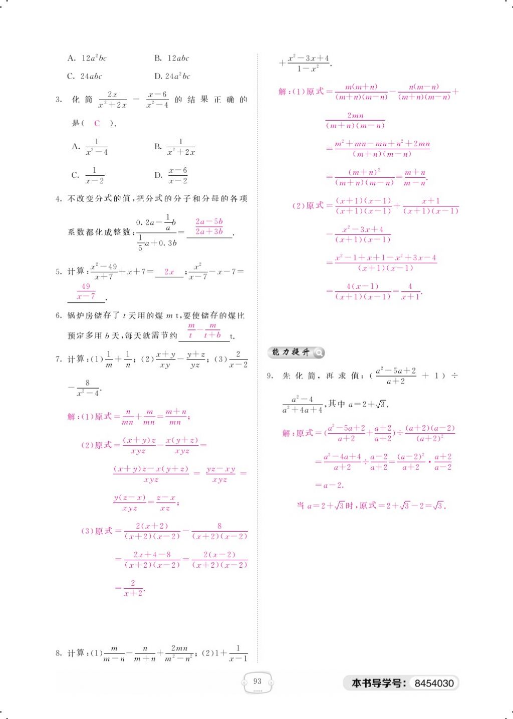 2018年領(lǐng)航新課標(biāo)練習(xí)冊(cè)八年級(jí)數(shù)學(xué)下冊(cè)北師大版 第五章 分式與分式方程第10頁(yè)