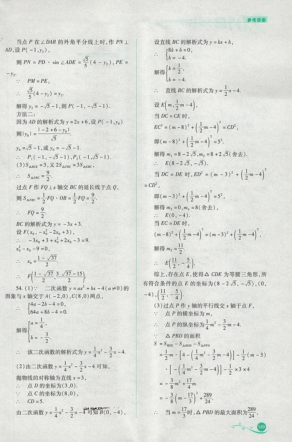 2018年中考復(fù)習(xí)指導(dǎo)與優(yōu)化訓(xùn)練數(shù)學(xué) 參考答案第8頁(yè)