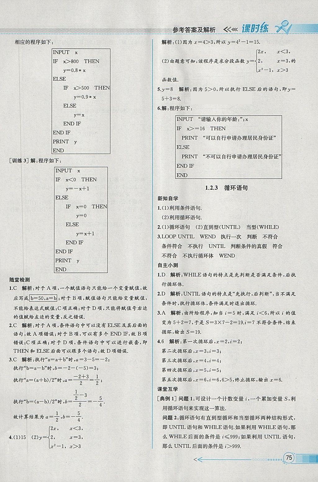 2018年同步導(dǎo)學(xué)案課時(shí)練數(shù)學(xué)必修3人教A版 參考答案第7頁(yè)