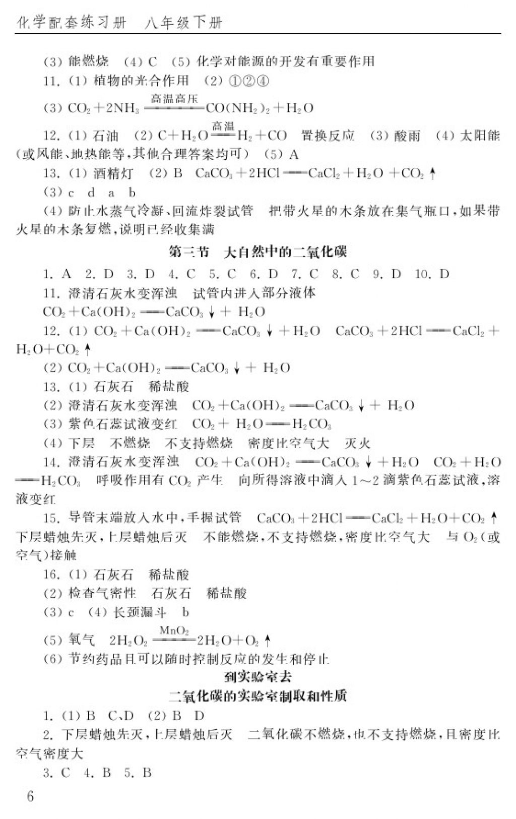 2018年配套练习册八年级化学下册五四制山东教育出版社 参考答案第6页