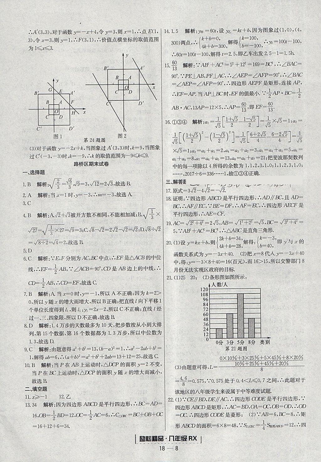 2018年勵(lì)耘書業(yè)浙江期末八年級(jí)數(shù)學(xué)下冊(cè)人教版 參考答案第8頁