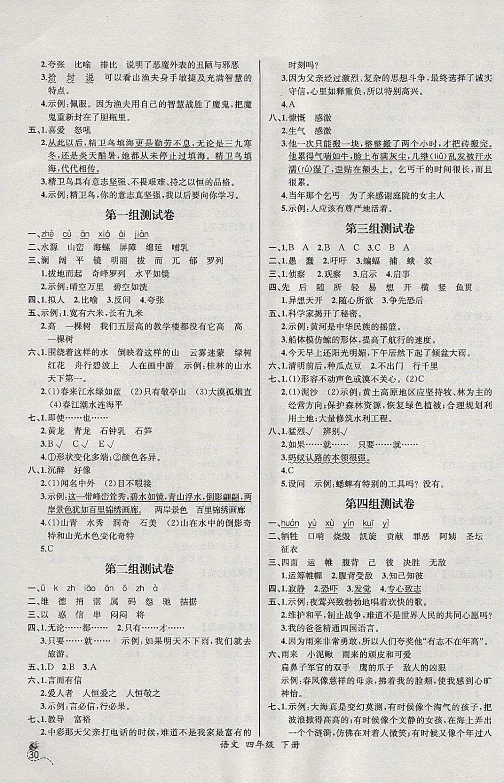 2018年同步导学案课时练四年级语文下册人教版河北专版 参考答案第10页