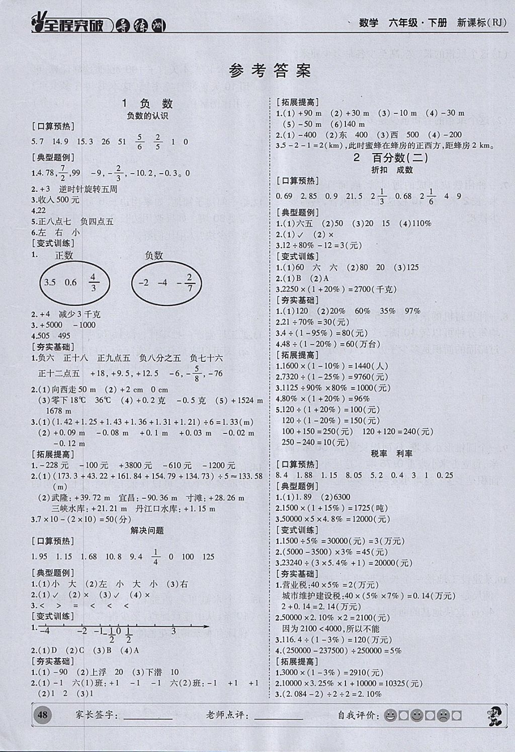 2018年状元坊全程突破导练测六年级数学下册人教版 参考答案第1页