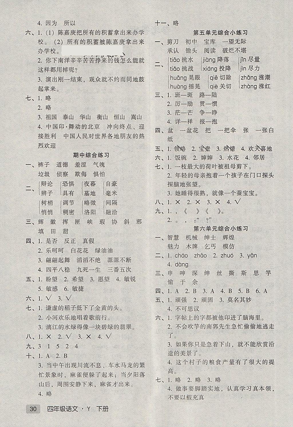 2018年第二課堂四年級語文下冊蘇教版 綜合小練習答案第2頁