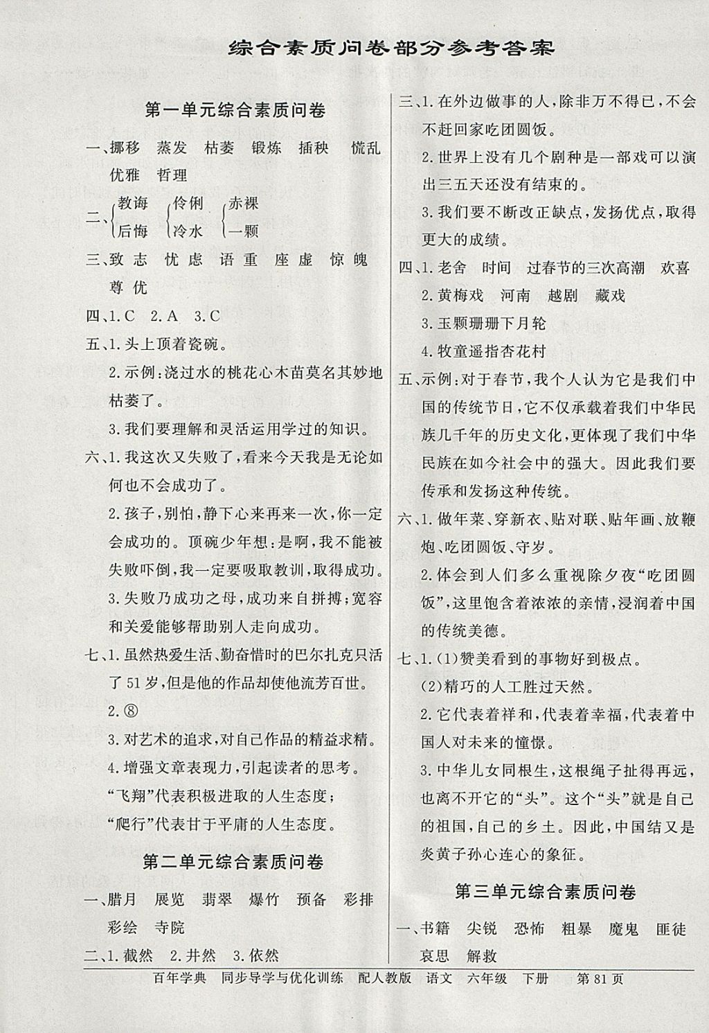 2018年同步導學與優(yōu)化訓練六年級語文下冊人教版 綜合素質(zhì)問卷答案第1頁