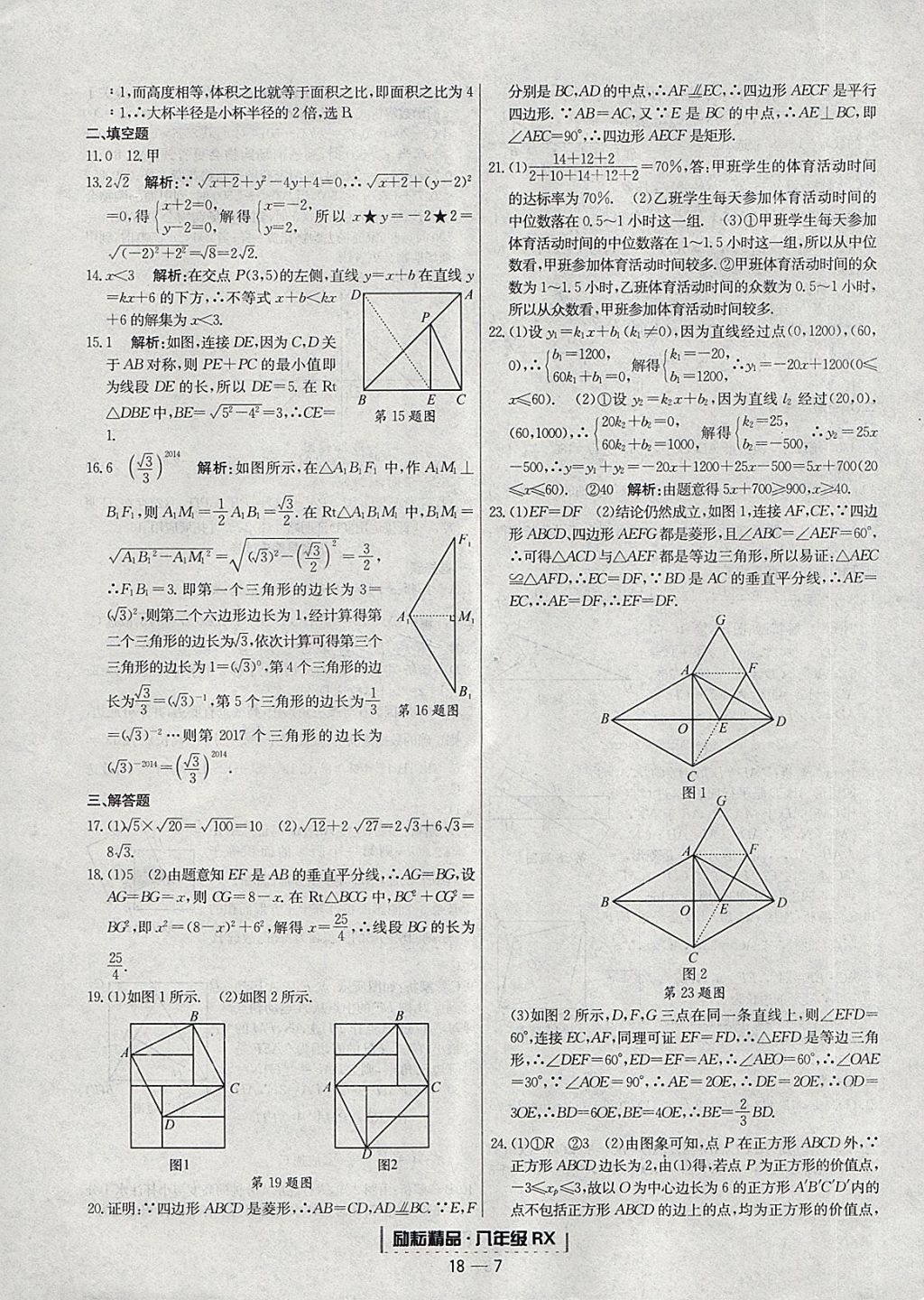 2018年勵耘書業(yè)浙江期末八年級數(shù)學(xué)下冊人教版 參考答案第7頁