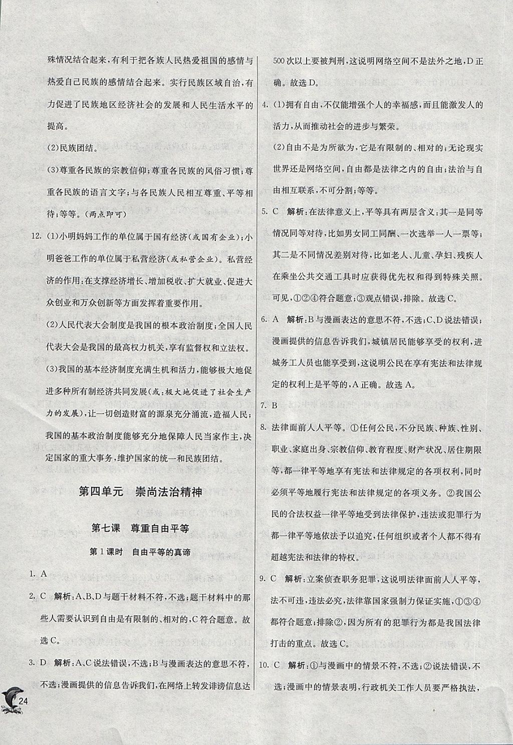 2018年实验班提优训练八年级道德与法治下册人教版 参考答案第24页