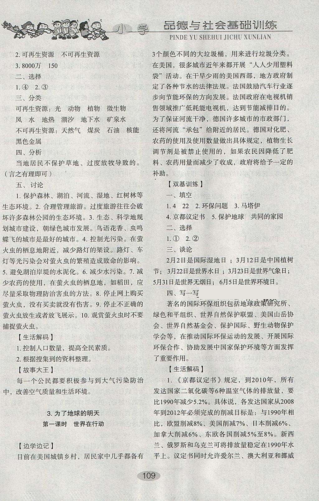 2018年小學(xué)基礎(chǔ)訓(xùn)練六年級品德與社會下冊魯人版山東教育出版社 參考答案第11頁