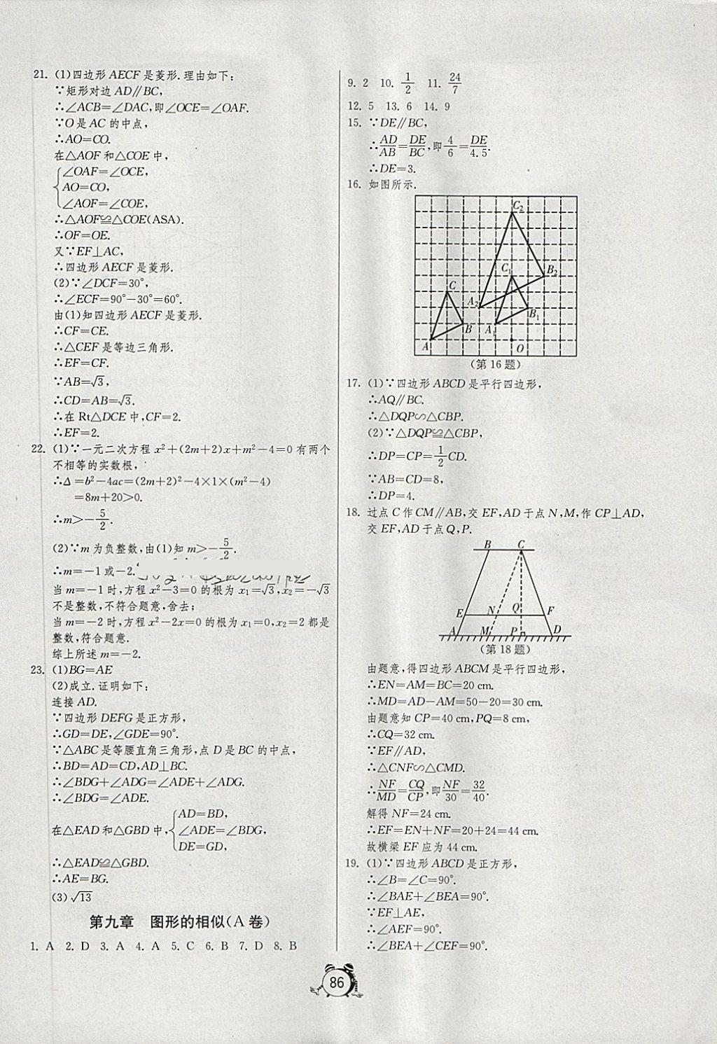 2018年初中單元測試卷八年級數(shù)學下冊魯教版五四制 參考答案第6頁