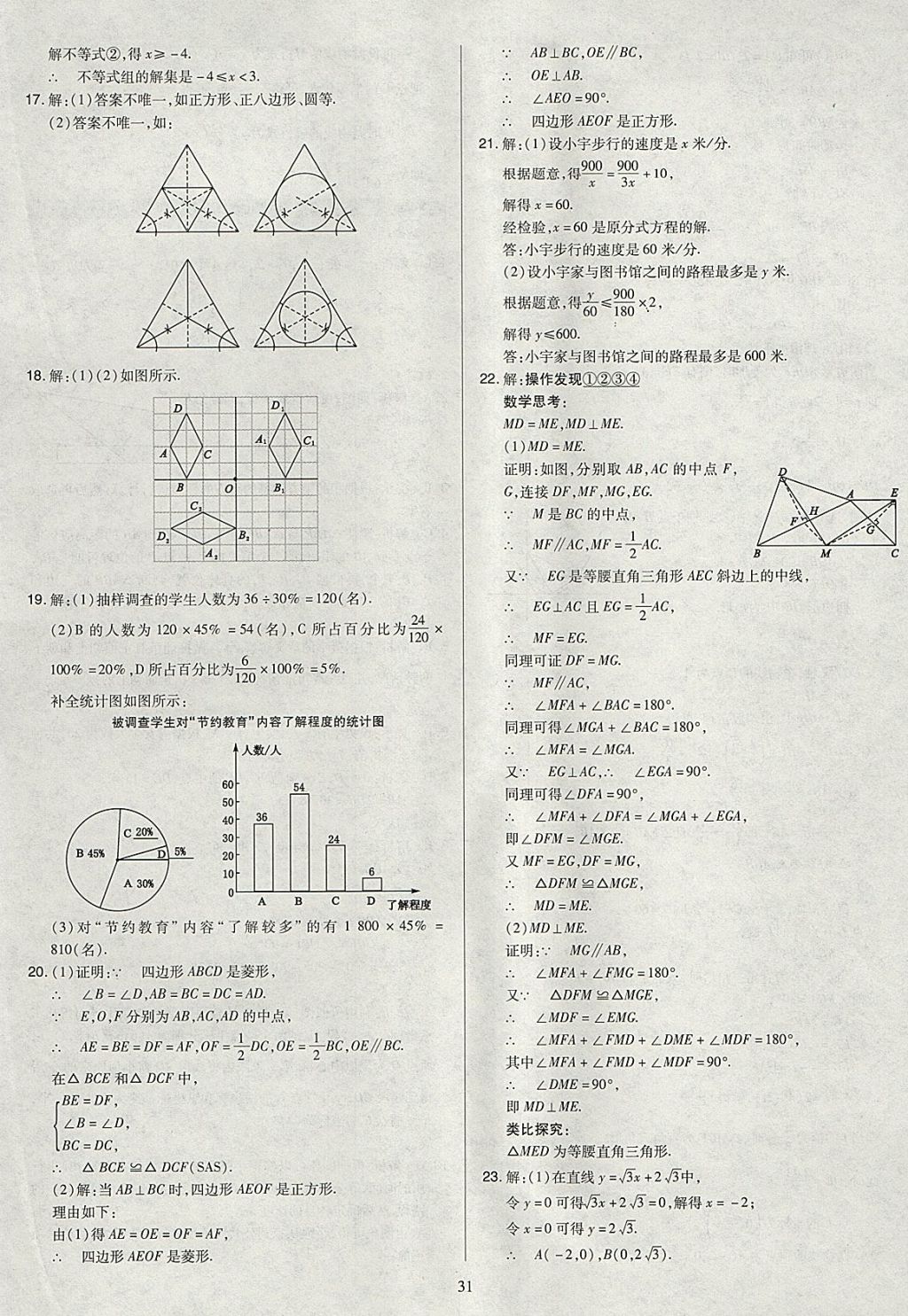 2018年金點(diǎn)名卷山西省中考訓(xùn)練卷數(shù)學(xué) 參考答案第31頁(yè)