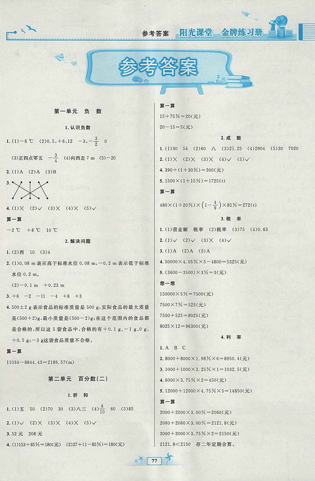 2018年阳光课堂金牌练习册六年级数学下册人教版 参考答案第1页