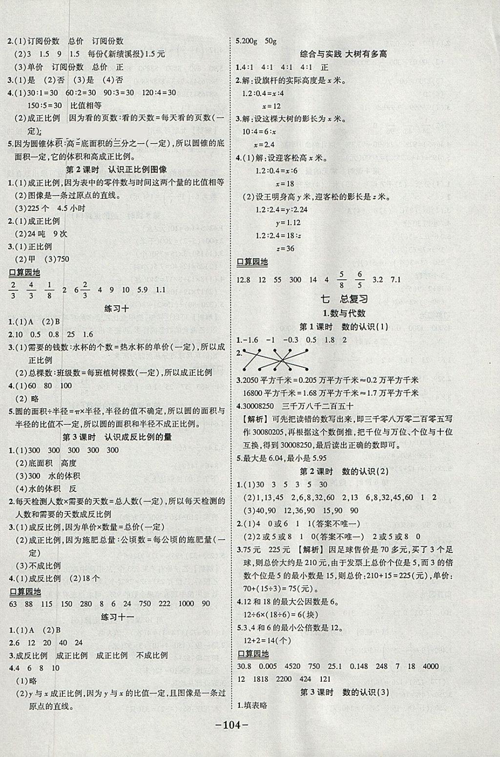 2018年黄冈状元成才路状元作业本六年级数学下册苏教版 参考答案第6页