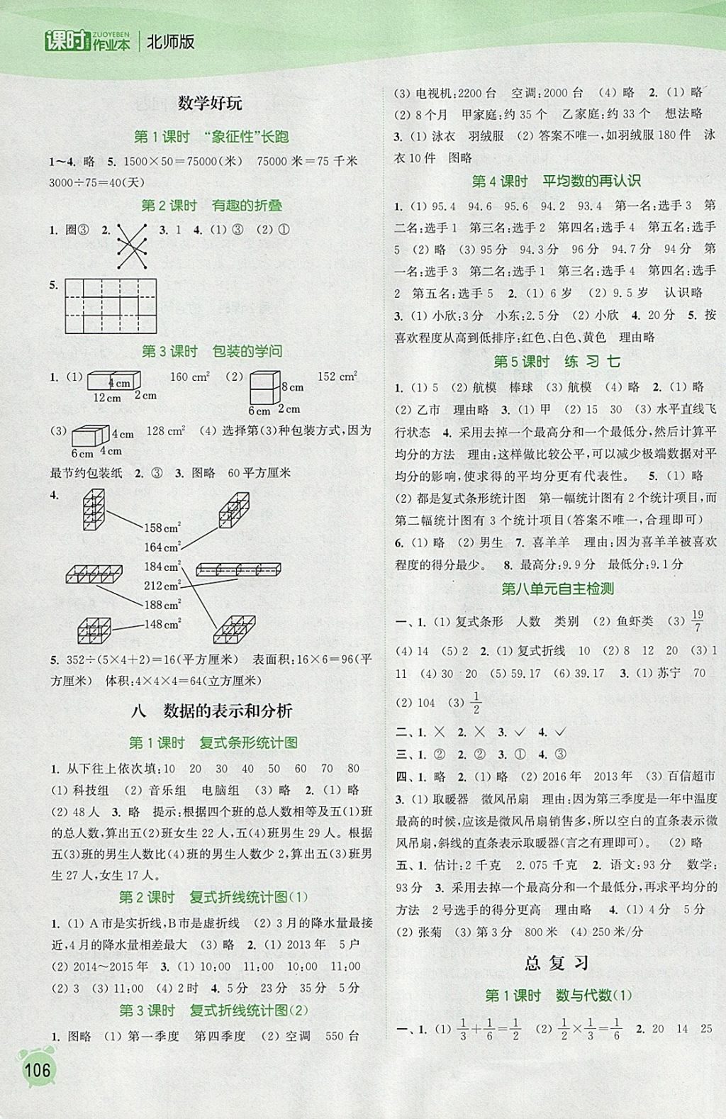 2018年通城学典课时作业本五年级数学下册北师大版 参考答案第8页