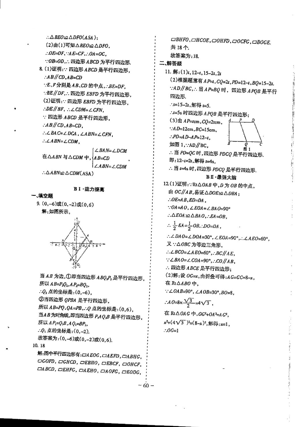 2018年蓉城优课堂给力A加八年级数学下册 参考答案第60页