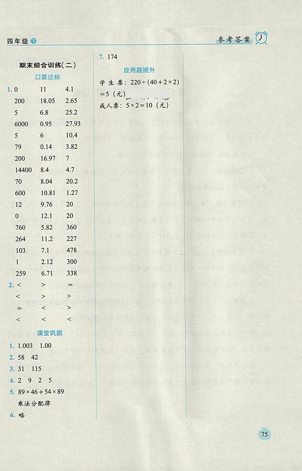 2018年小學(xué)數(shù)學(xué)口算達(dá)標(biāo)天天練四年級下冊人教版培優(yōu)版 參考答案第13頁