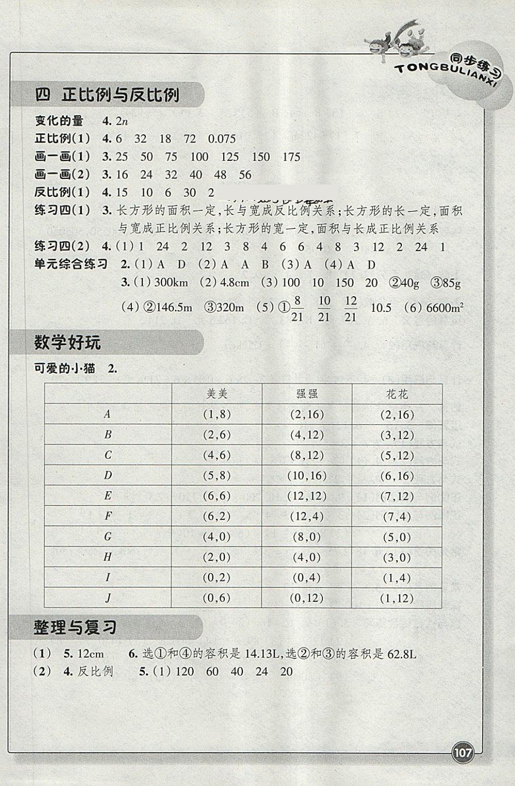 2018年同步練習六年級數(shù)學下冊北師大版浙江教育出版社 參考答案第2頁