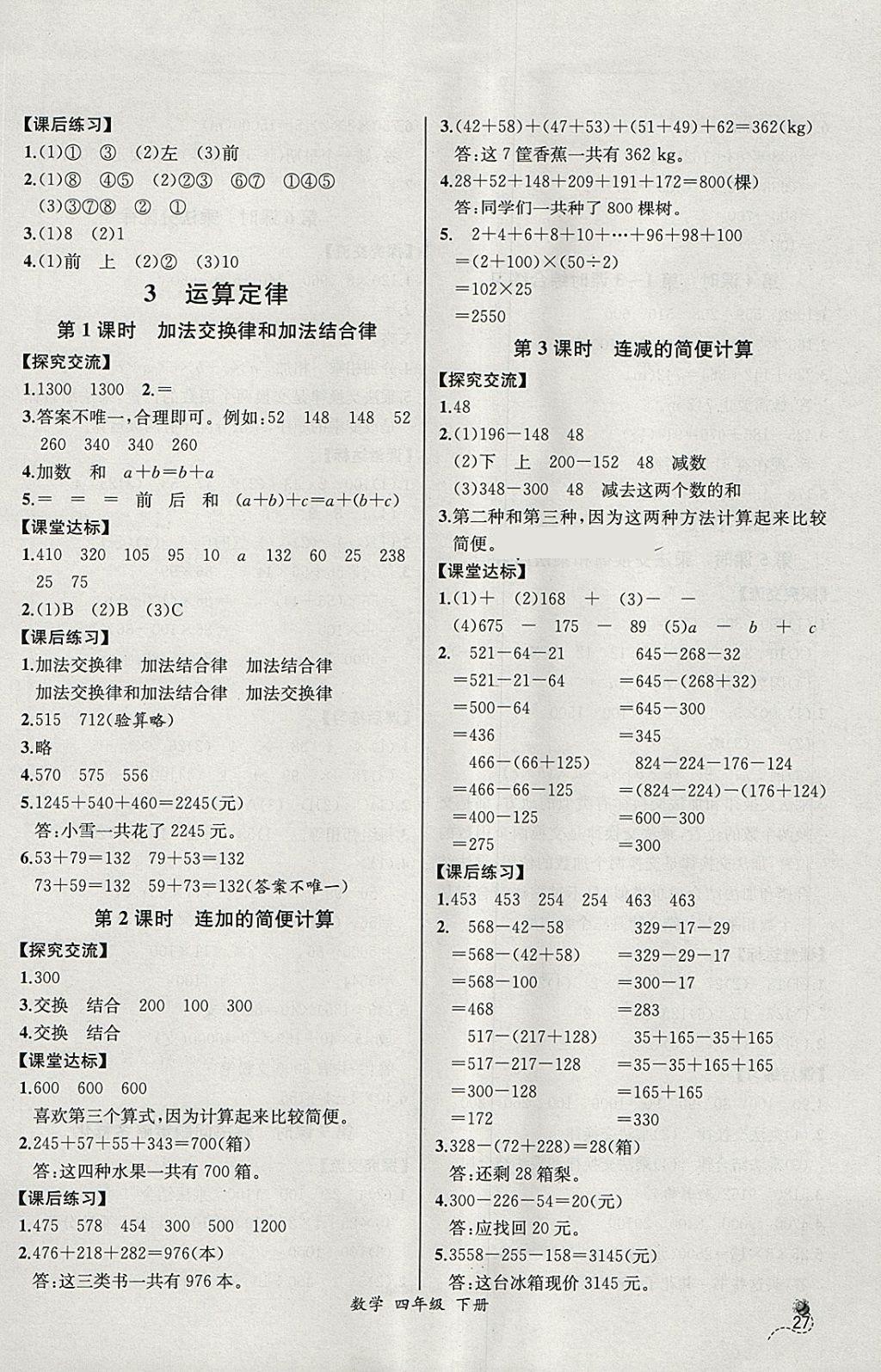 2018年同步导学案课时练四年级数学下册人教版河北专版 参考答案第3页