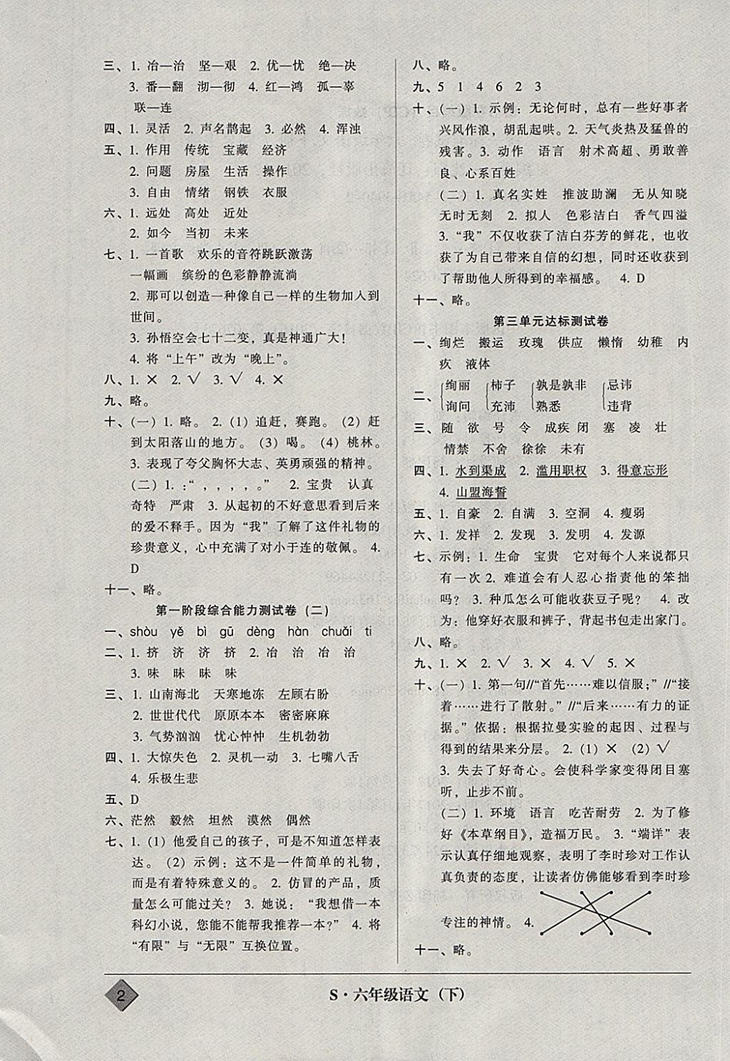 2018年統(tǒng)一標(biāo)準(zhǔn)試卷單元模擬測試六年級語文下冊 參考答案第2頁