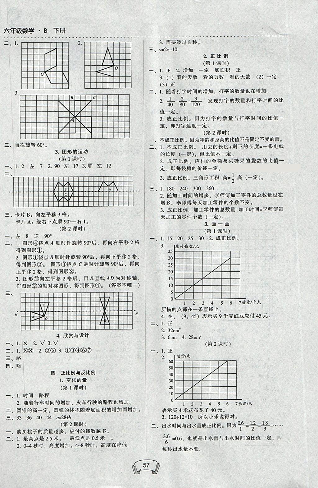 2018年第二課堂六年級數(shù)學(xué)下冊北師大版 參考答案第3頁