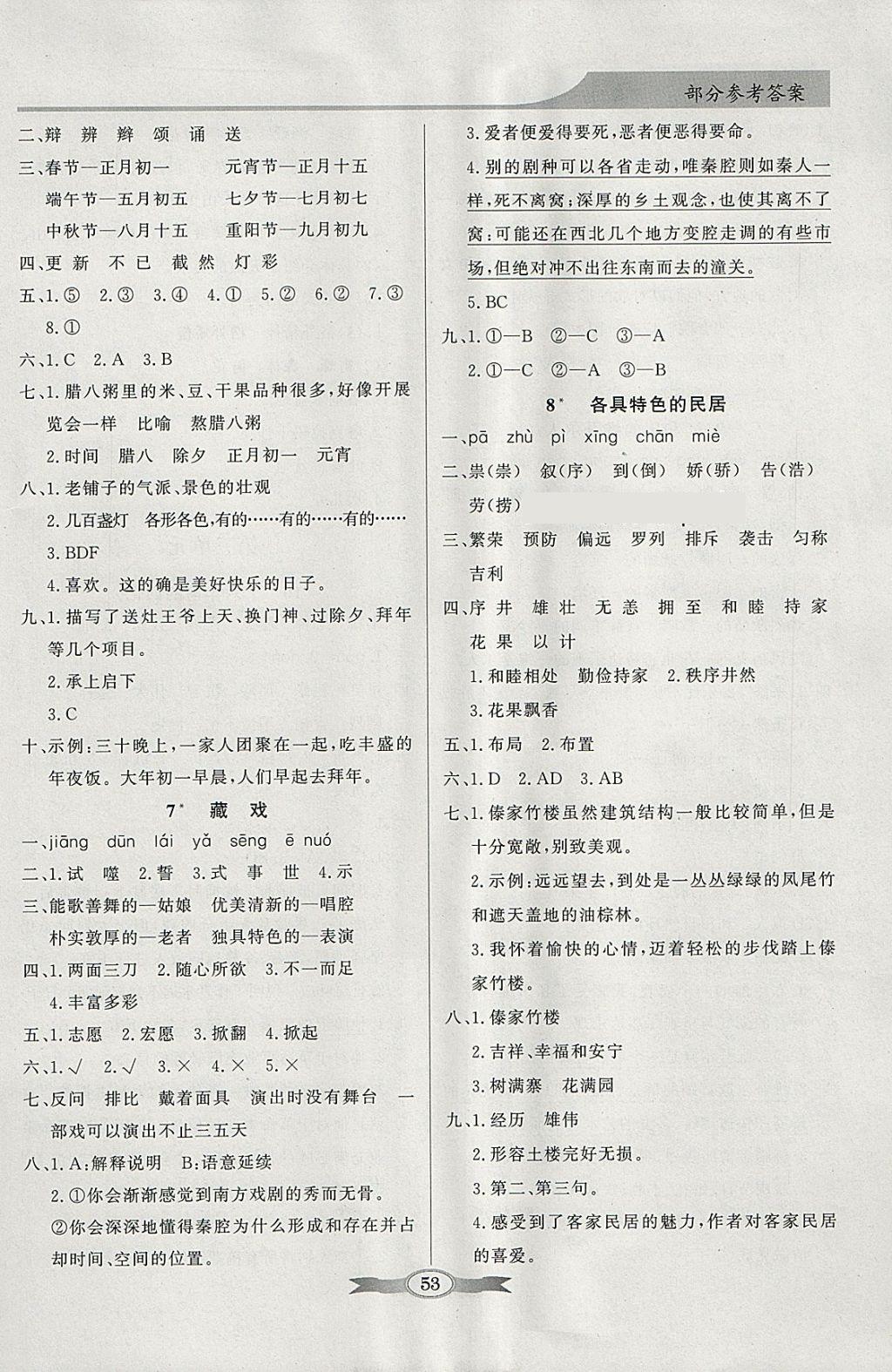 2018年同步導(dǎo)學(xué)與優(yōu)化訓(xùn)練六年級(jí)語(yǔ)文下冊(cè)人教版 參考答案第3頁(yè)