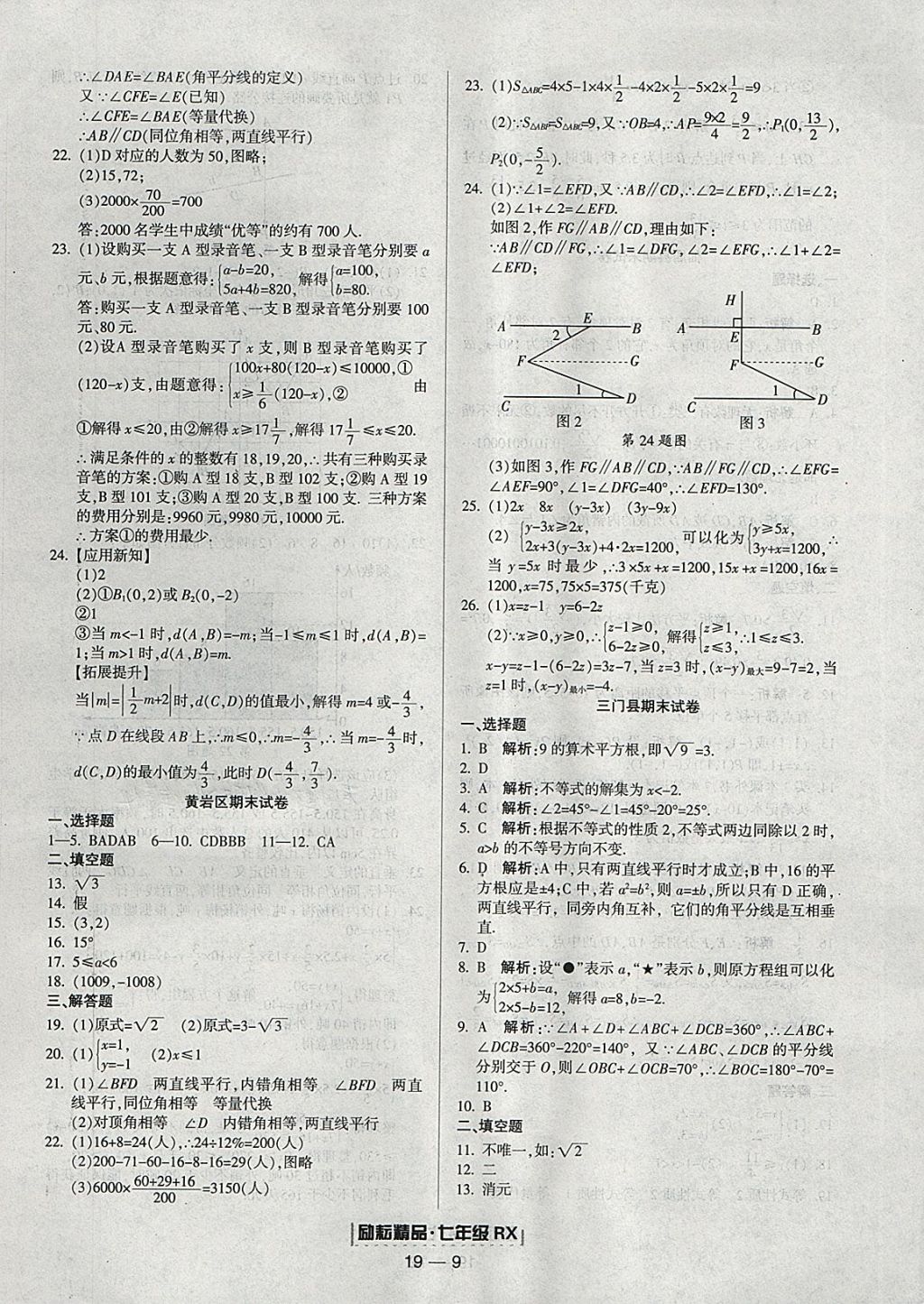 2018年勵耘書業(yè)浙江期末七年級數(shù)學(xué)下冊人教版 參考答案第9頁