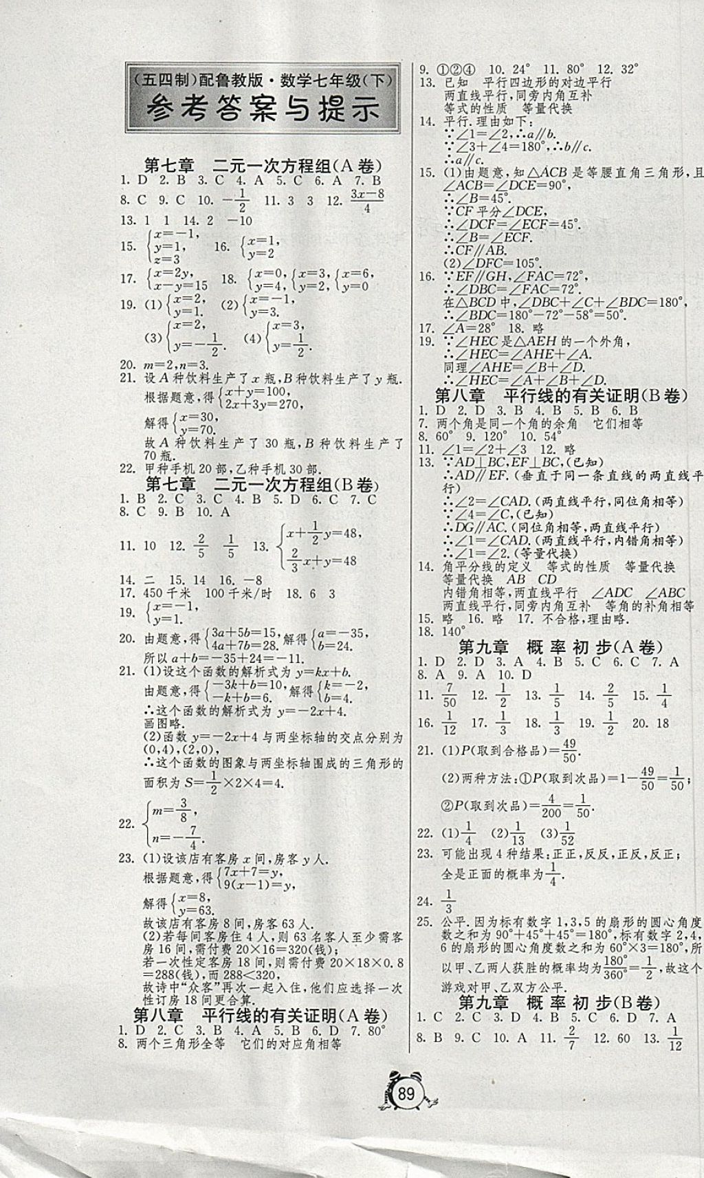 2018年初中单元测试卷七年级数学下册鲁教版五四制 参考答案第1页