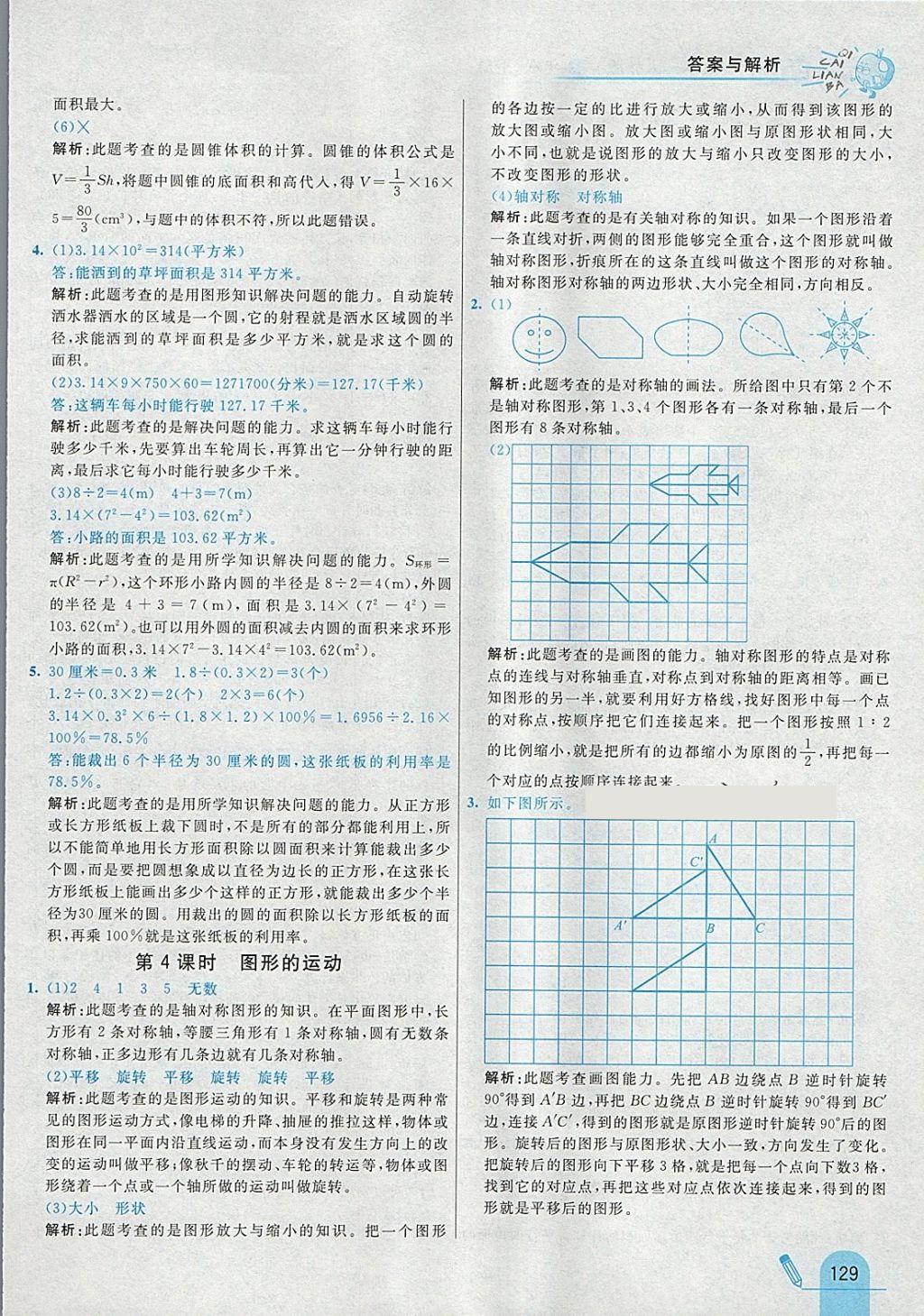 2018年七彩練霸六年級數(shù)學下冊人教版 參考答案第37頁