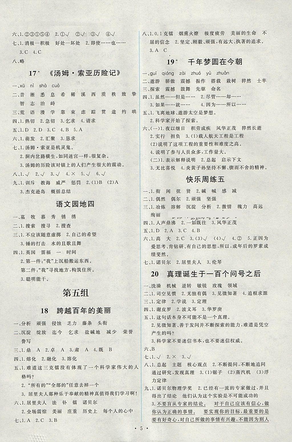 2018年能力培養(yǎng)與測(cè)試六年級(jí)語(yǔ)文下冊(cè)人教版 參考答案第5頁(yè)