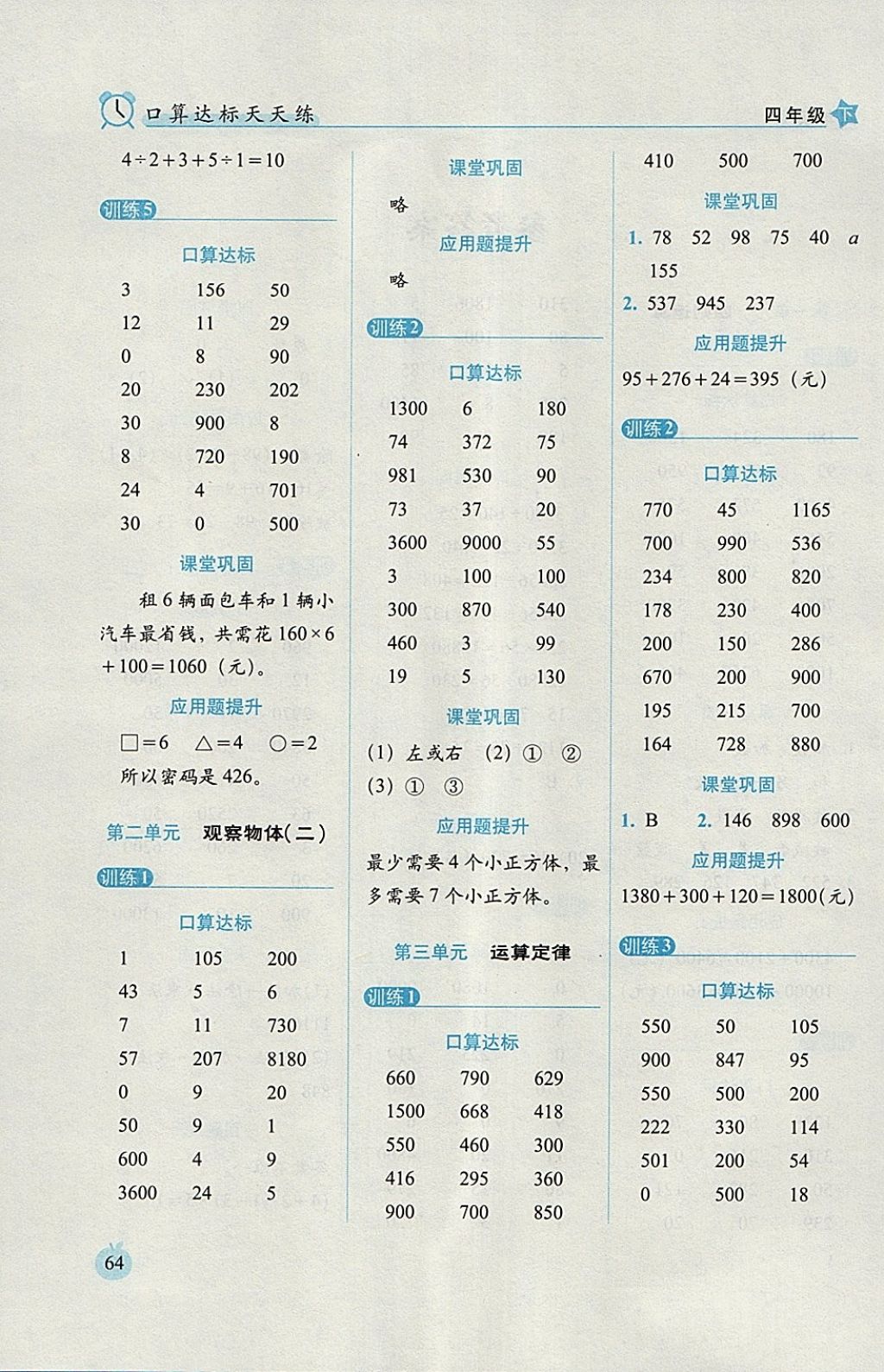 2018年小學(xué)數(shù)學(xué)口算達(dá)標(biāo)天天練四年級(jí)下冊人教版培優(yōu)版 參考答案第2頁