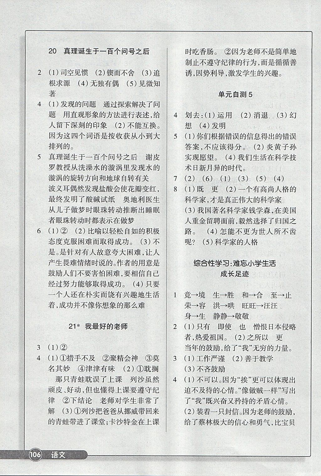 2018年同步練習(xí)六年級(jí)語(yǔ)文下冊(cè)人教版浙江教育出版社 參考答案第7頁(yè)