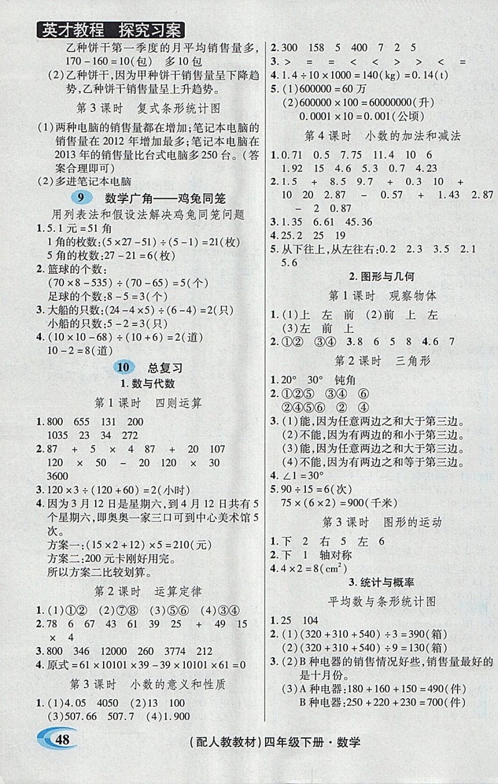 2018年引探練創(chuàng)英才教程四年級數(shù)學(xué)下冊人教版 自測反饋答案第4頁