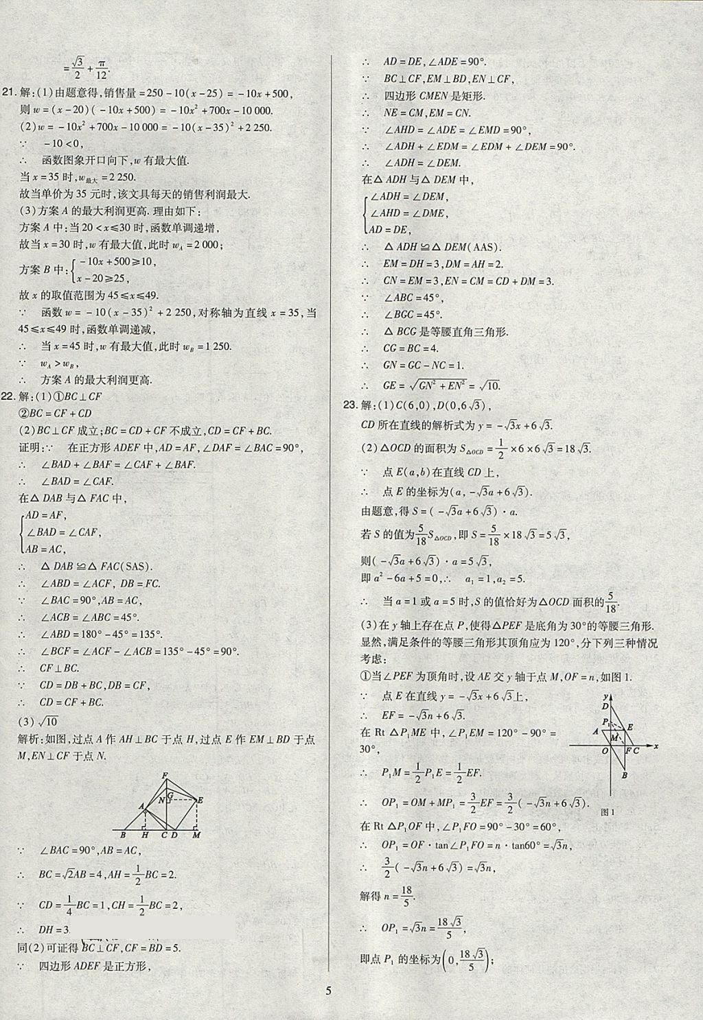 2018年金點名卷山西省中考訓(xùn)練卷數(shù)學(xué) 參考答案第5頁