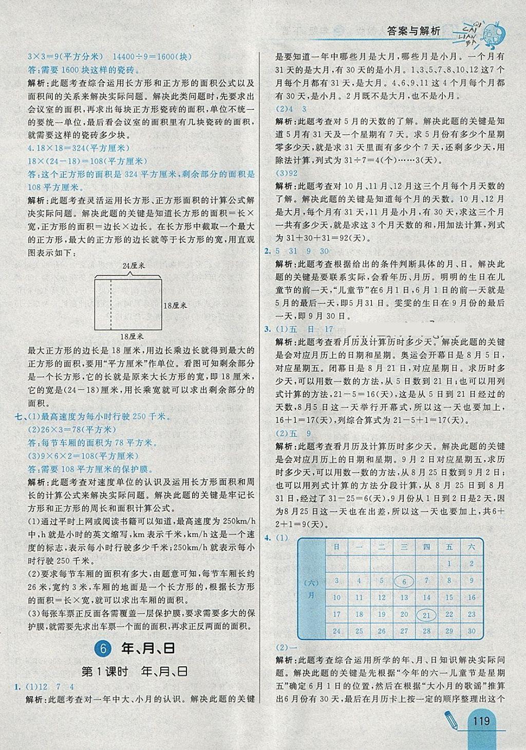 2018年七彩练霸三年级数学下册人教版 参考答案第35页