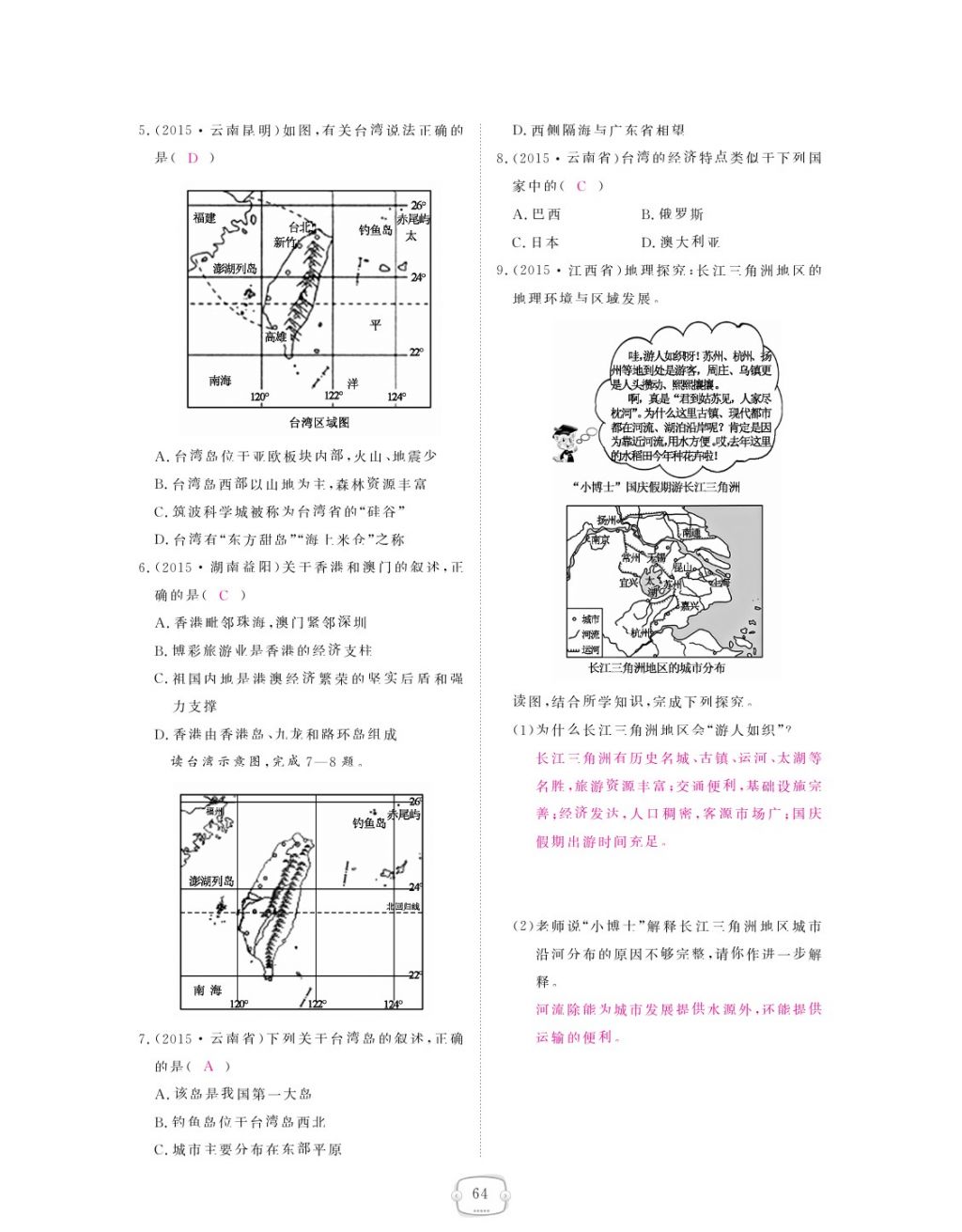 2018年領(lǐng)航新課標(biāo)練習(xí)冊八年級地理下冊人教版 參考答案第64頁