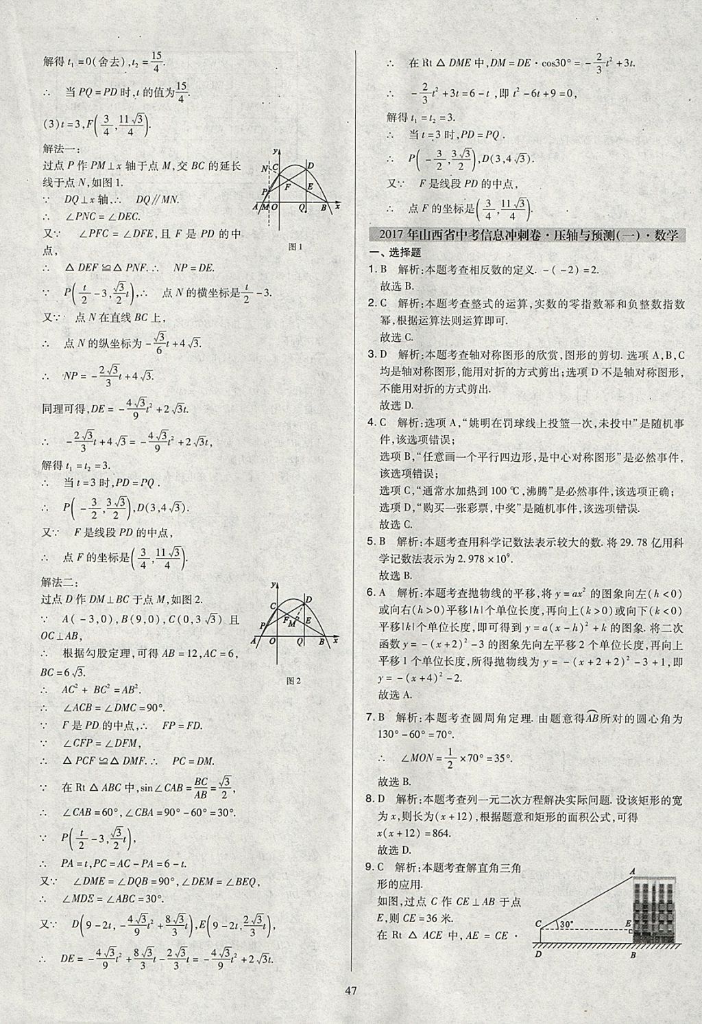 2018年金點(diǎn)名卷山西省中考訓(xùn)練卷數(shù)學(xué) 參考答案第47頁