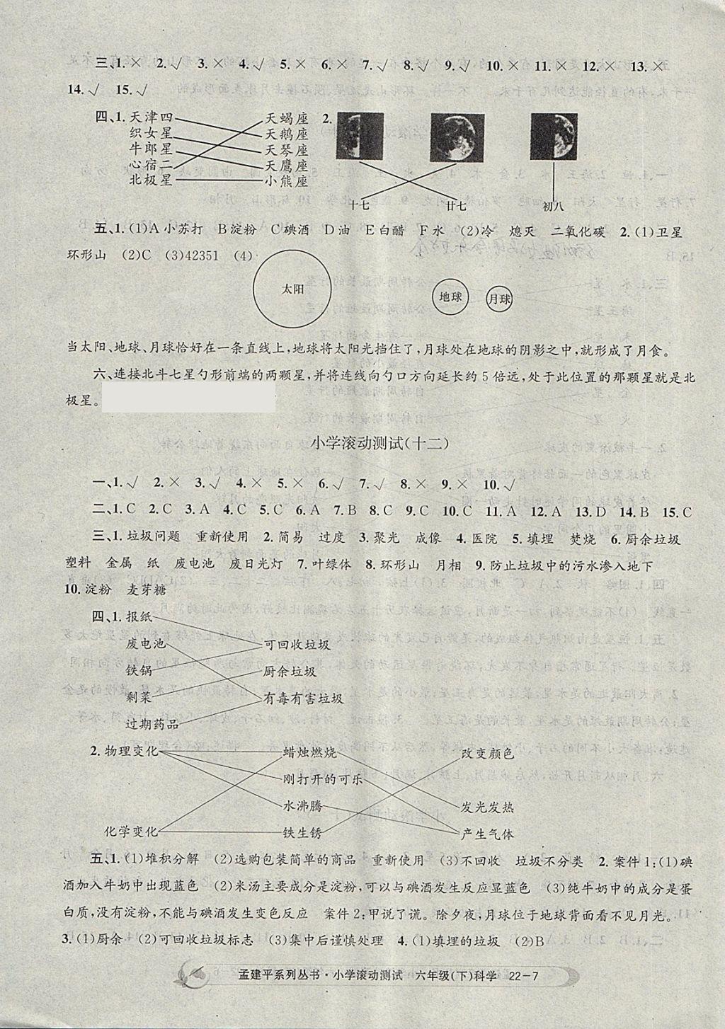 2018年孟建平小学滚动测试六年级科学下册教科版 参考答案第7页