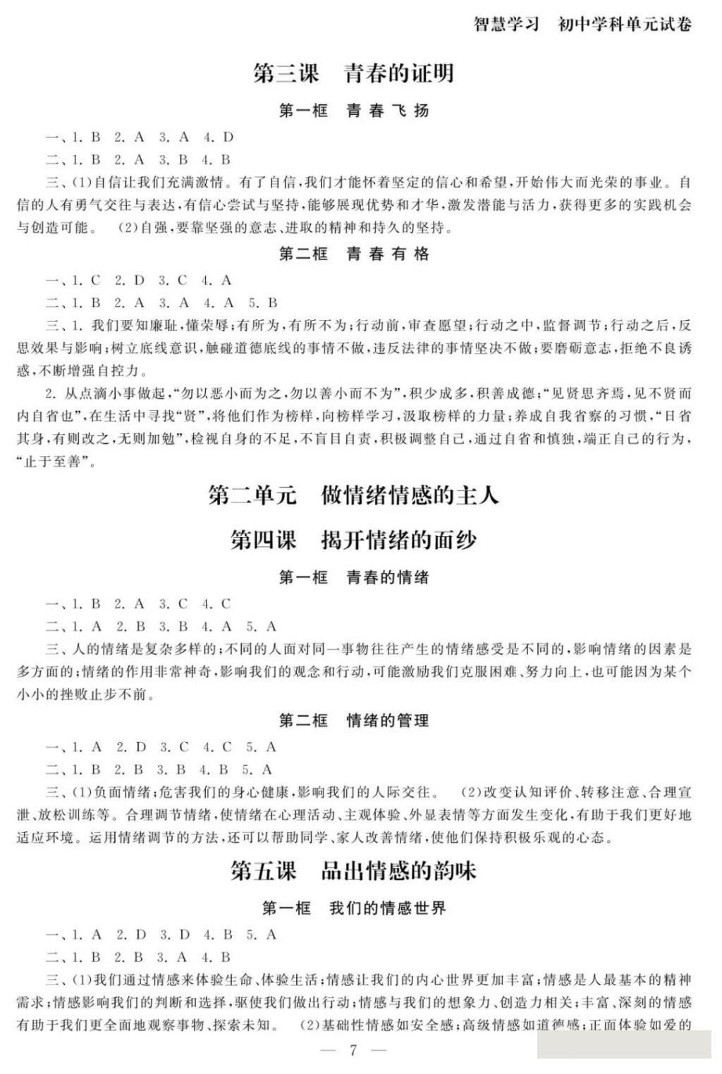 2018年智慧学习初中学科单元试卷七年级思想品德下册 参考答案第7页