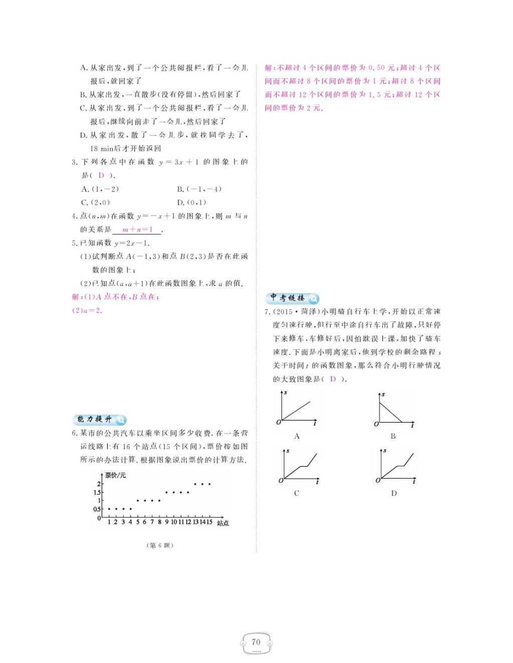 2018年領(lǐng)航新課標(biāo)練習(xí)冊八年級數(shù)學(xué)下冊人教版 第十九章 一次函數(shù)第6頁