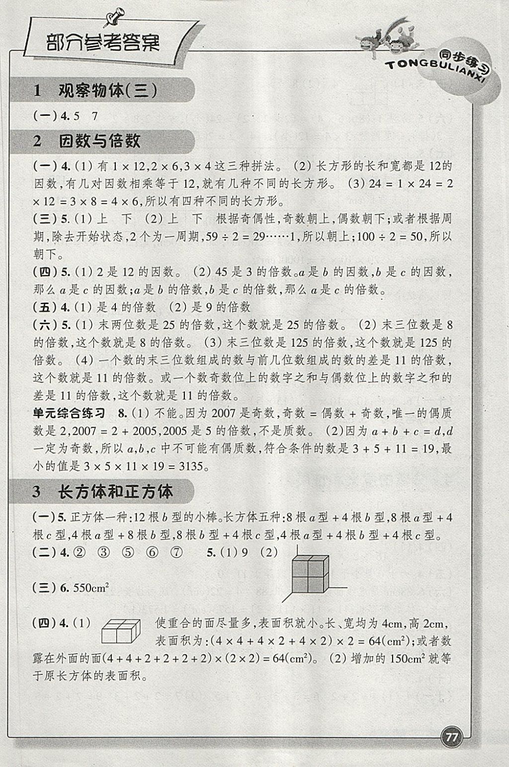 2018年同步练习五年级数学下册人教版浙江教育出版社 参考答案第1页