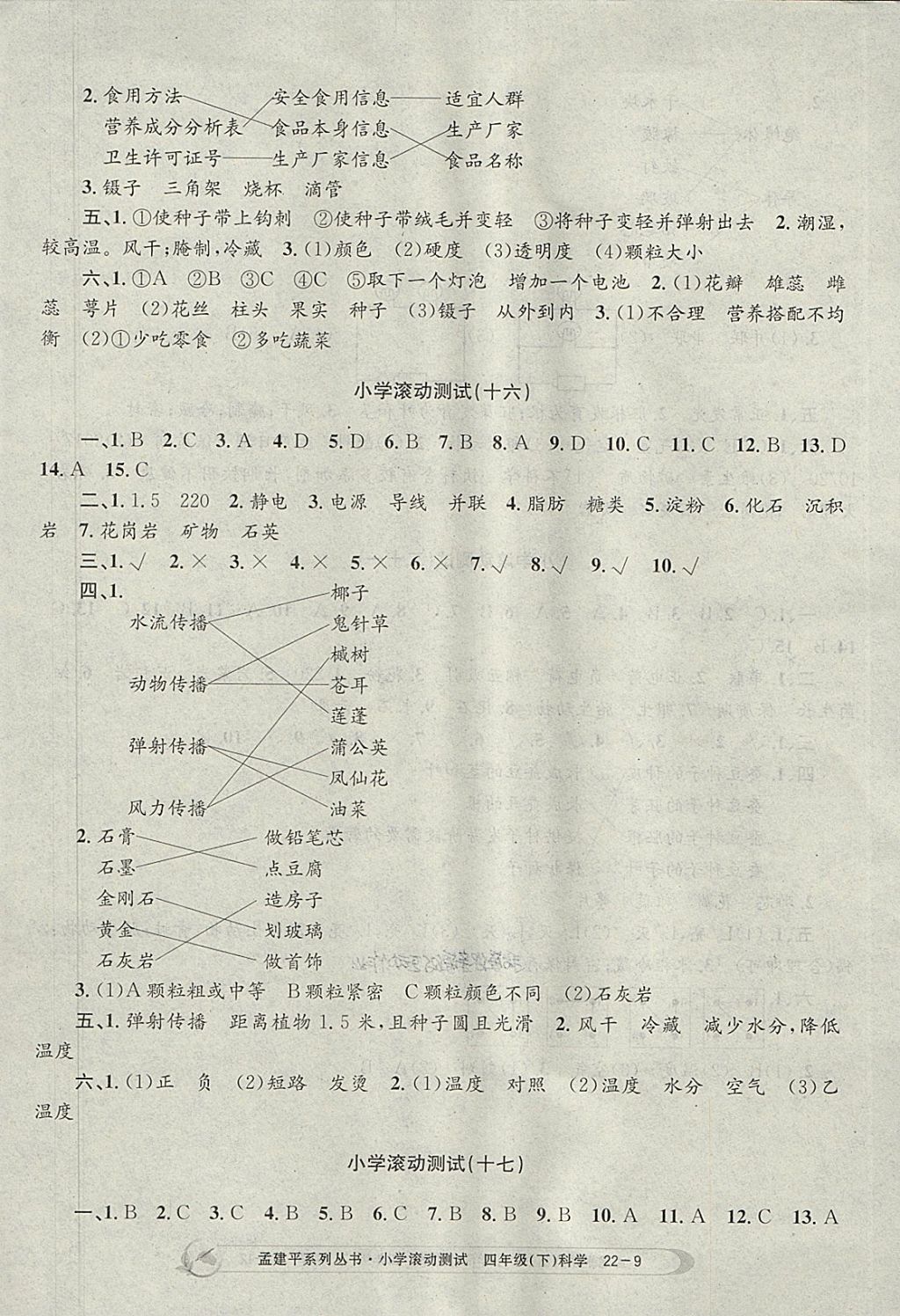 2018年孟建平小學(xué)滾動測試四年級科學(xué)下冊教科版 參考答案第9頁