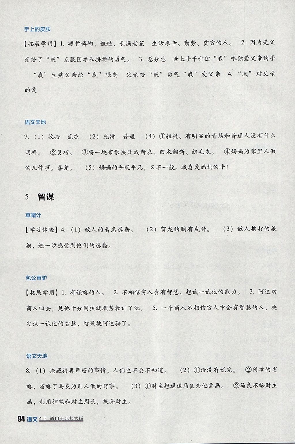 2018年小学生学习实践园地四年级语文下册北师大版 参考答案第4页