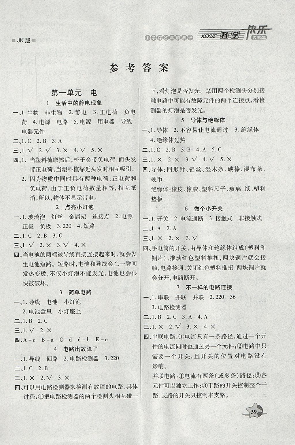 2018年快樂優(yōu)秀生小學綜合素質(zhì)測評四年級科學下冊教科版 參考答案第1頁