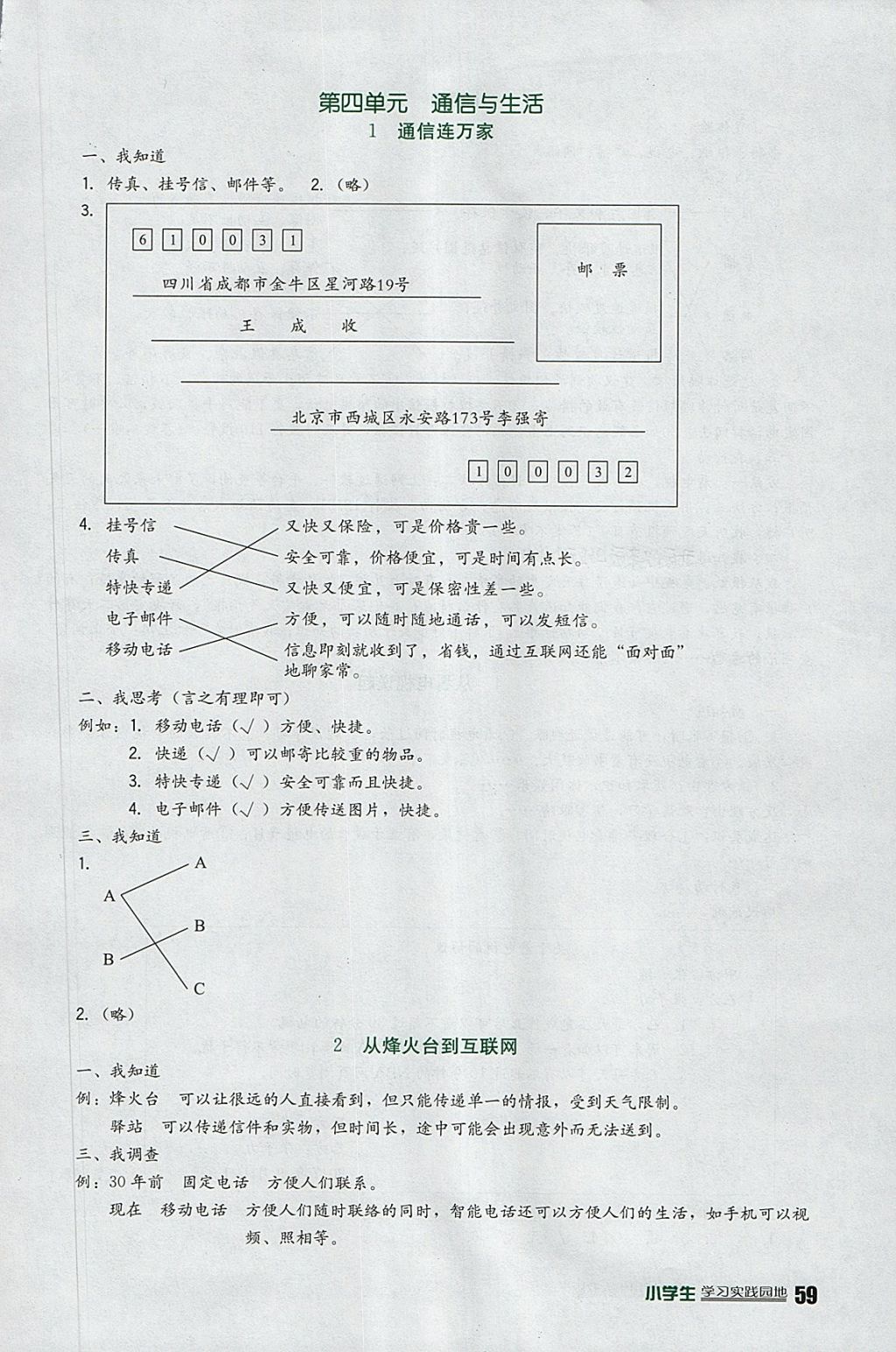 2018年小学生学习实践园地四年级品德与社会下册人教版 参考答案第5页