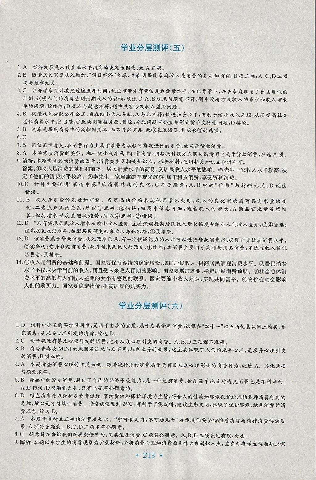 2018年新編高中同步作業(yè)思想政治必修1人教版 參考答案第29頁